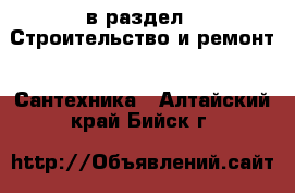  в раздел : Строительство и ремонт » Сантехника . Алтайский край,Бийск г.